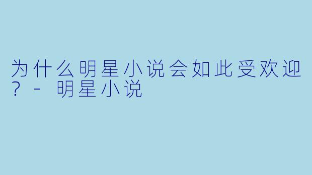 为什么明星小说会如此受欢迎?