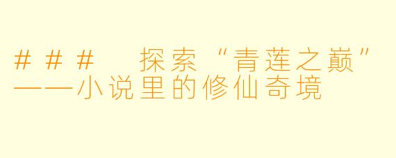 ### 探索“青莲之巅”——小说里的修仙奇境