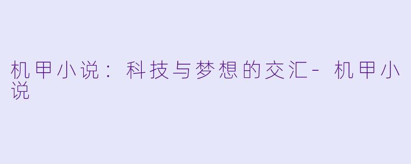 机甲小说:科技与梦想的交汇