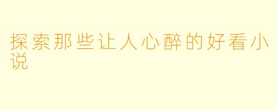 探索那些让人心醉的好看小说