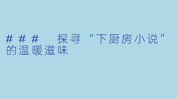 ### 探寻“下厨房小说”的温暖滋味