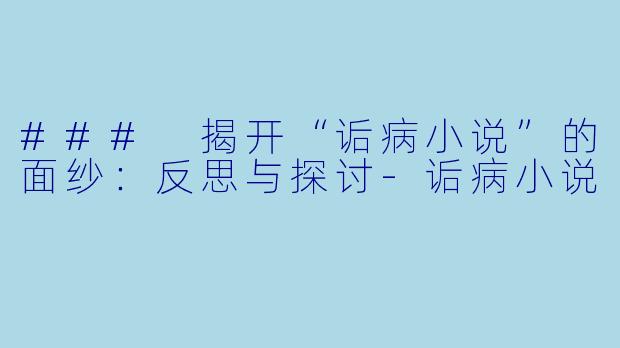 ### 揭开“诟病小说”的面纱：反思与探讨-诟病小说