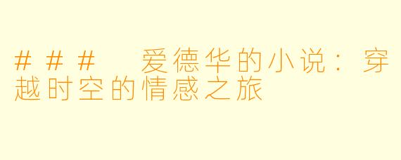 ### 爱德华的小说：穿越时空的情感之旅
