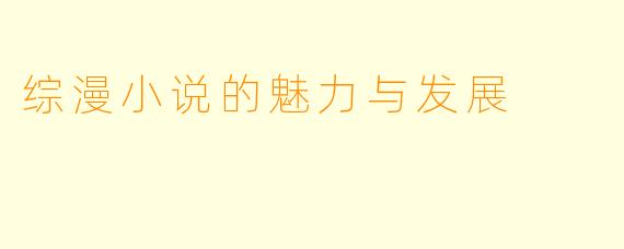 综漫小说的魅力与发展