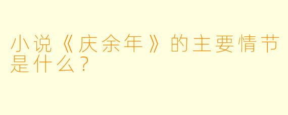 小说《庆余年》的主要情节是什么?