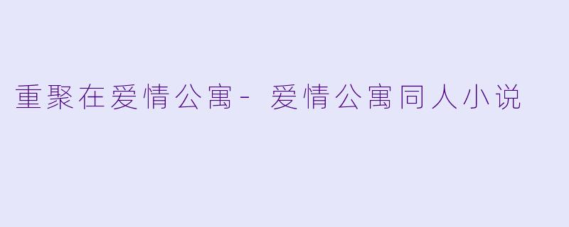 重聚在爱情公寓
