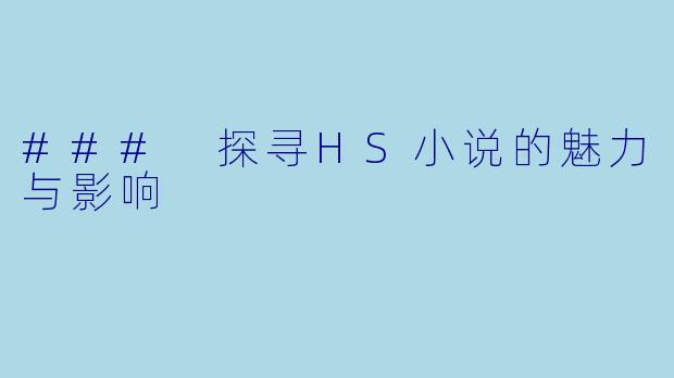 ### 探寻HS小说的魅力与影响