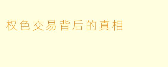 权色交易背后的真相