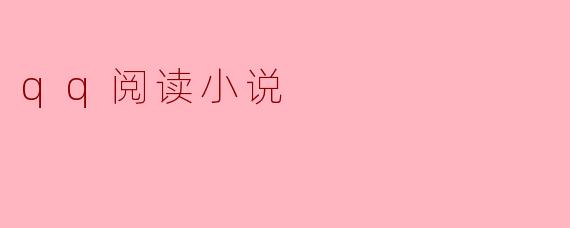 探索QQ阅读小说的无尽魅力