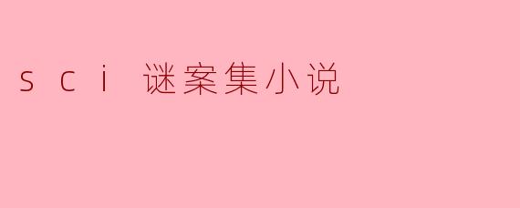 sci谜案集小说