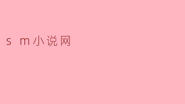 sm小说网