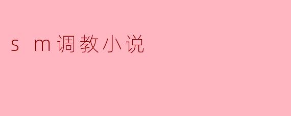 ### 探索人性深处的“SM调教”:心理与生理的交融