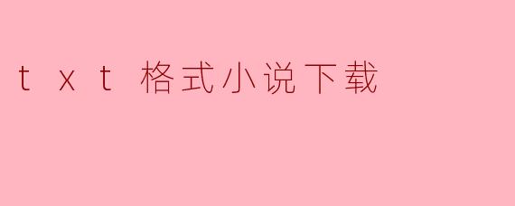 在哪里可以下载txt格式的小说?****