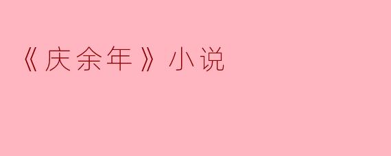 《庆余年》这部小说主要讲述了什么故事?
