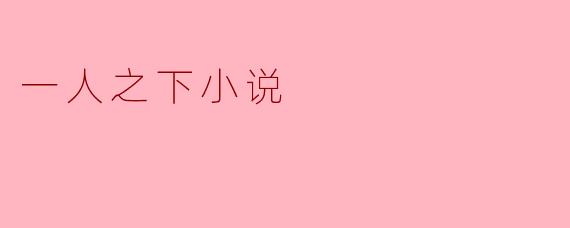 一人之下小说