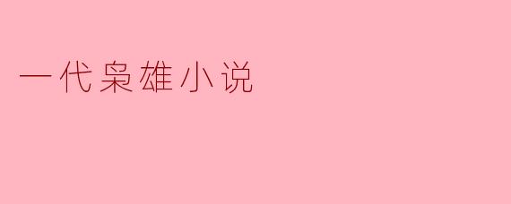 心机与权谋：浅析“一代枭雄”中的历史与人性