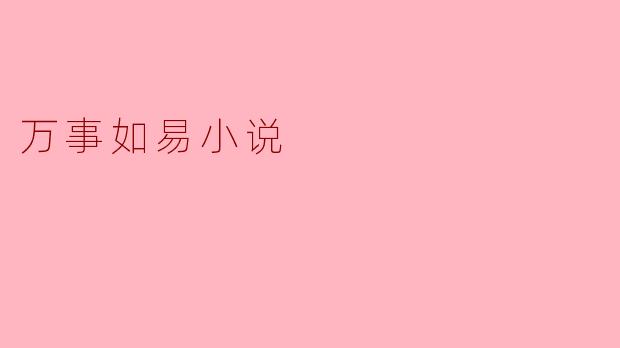 万事如易小说