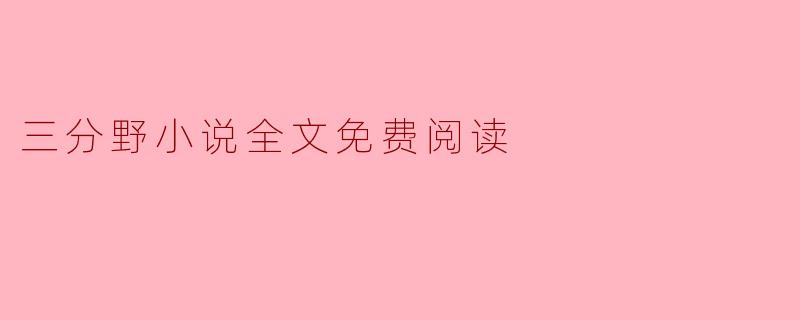 三分野小说全文免费阅读
