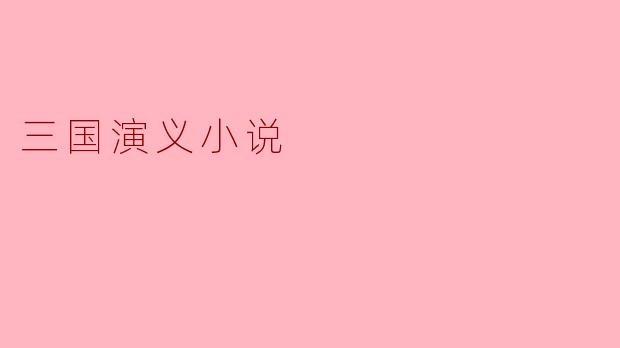 三国演义小说