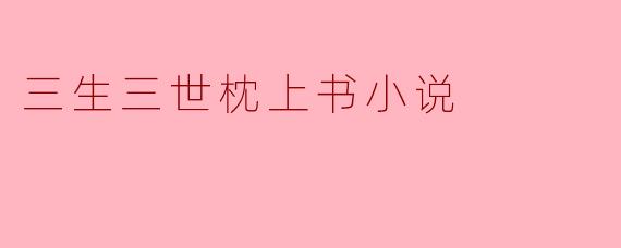 三生三世枕上书小说