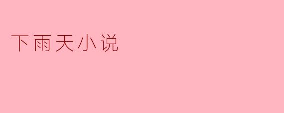雨中旋律：下雨天的小说魅力