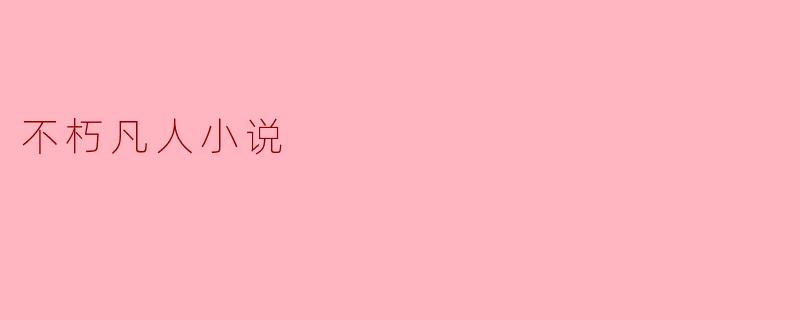 不朽凡人小说
