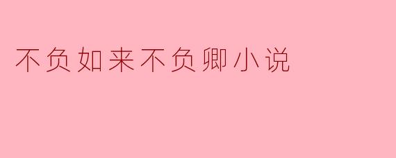 探寻《不负如来不负卿》的情感深意
