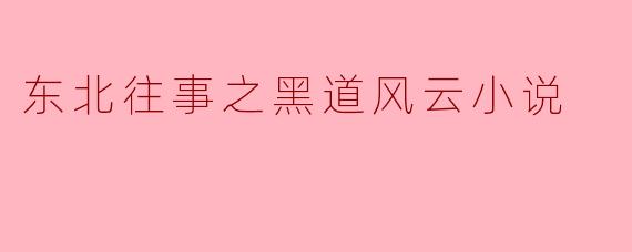东北往事之黑道风云小说