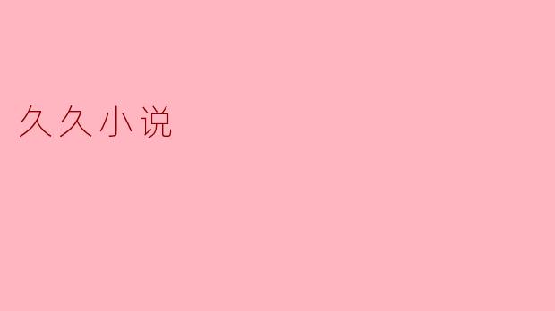久久小说是什么样的平台，它有什么特点？