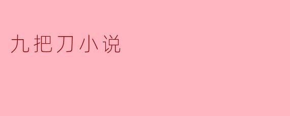 九把刀小说