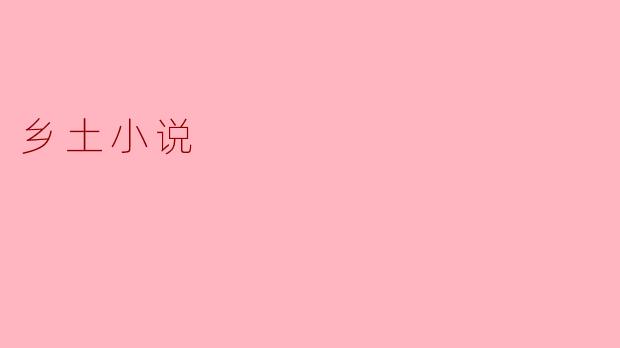 乡土小说