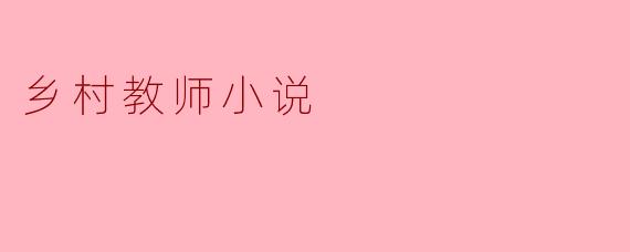 乡村教师小说