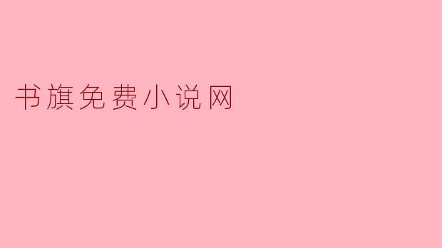 书旗免费小说网:畅游文学世界的好去处