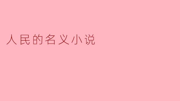 人民的名义小说
