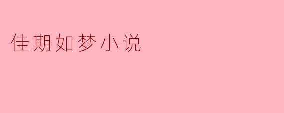 佳期如梦小说