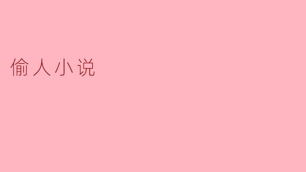偷人小说