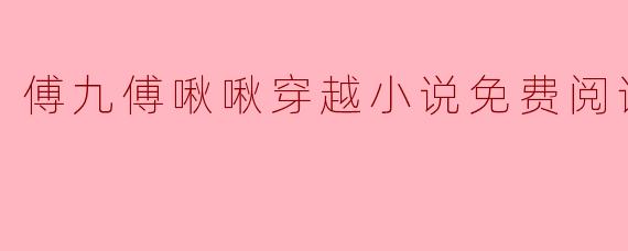 傅九傅啾啾穿越小说免费阅读