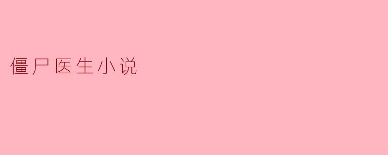 ### 僵尸医生的奇幻救赎