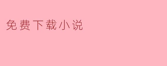 数字时代的“免费下载小说”现象:机会与挑战并存
