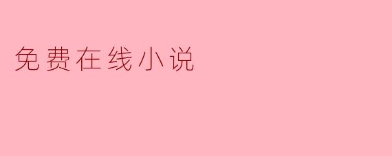 免费在线小说的魅力与未来
