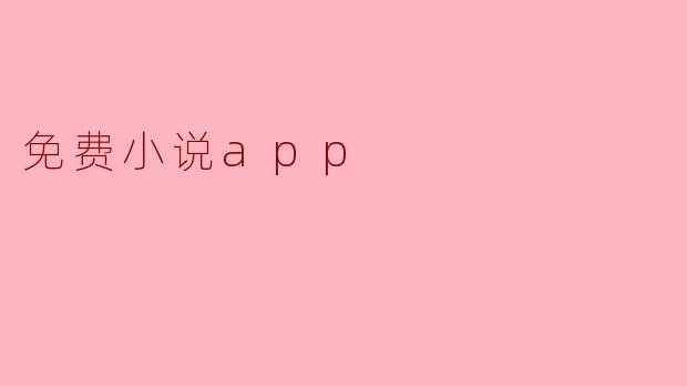 免费小说app