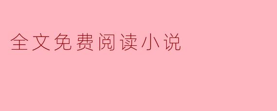 全文免费阅读小说