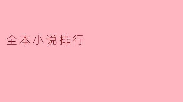 全本小说排行