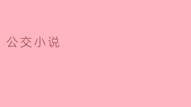 公交小说是什么?有什么特别之处?