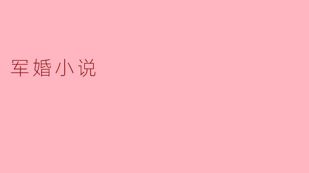 军婚小说