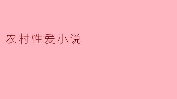 田园间的隐秘情感
