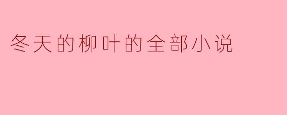 冬天的柳叶