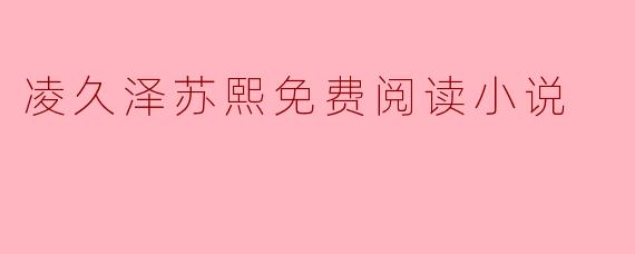 凌久泽苏熙免费阅读小说