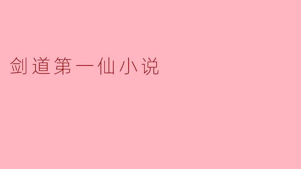 剑道第一仙:超越凡尘的修仙之旅