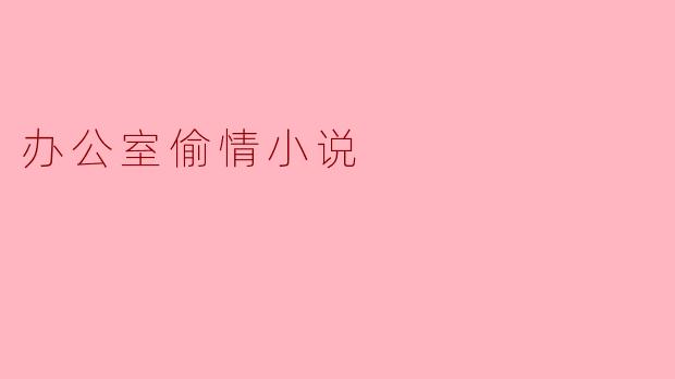 办公室偷情小说